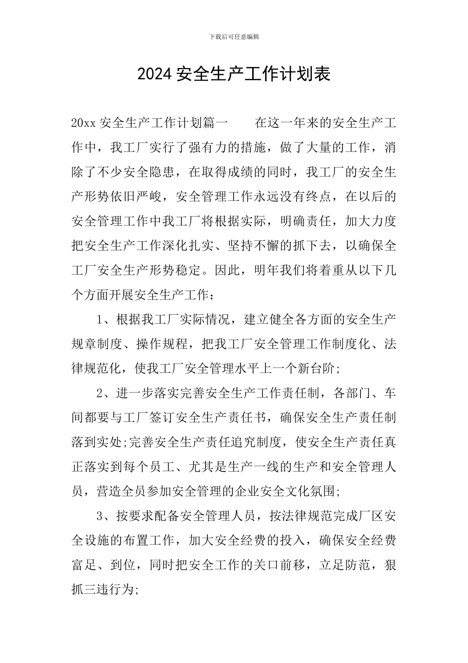 2024安全生产工作计划表_第1页
