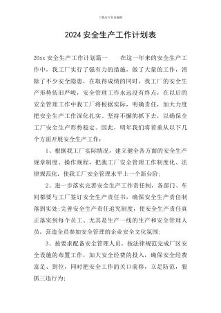 2024安全生产工作计划表