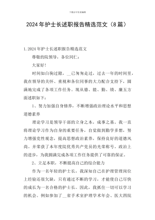 2024年护士长述职报告精选范文