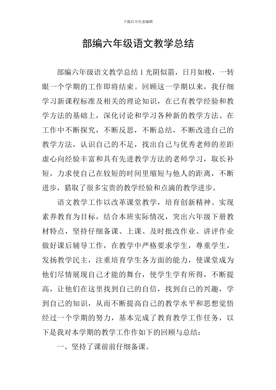 部编六年级语文教学总结_第1页