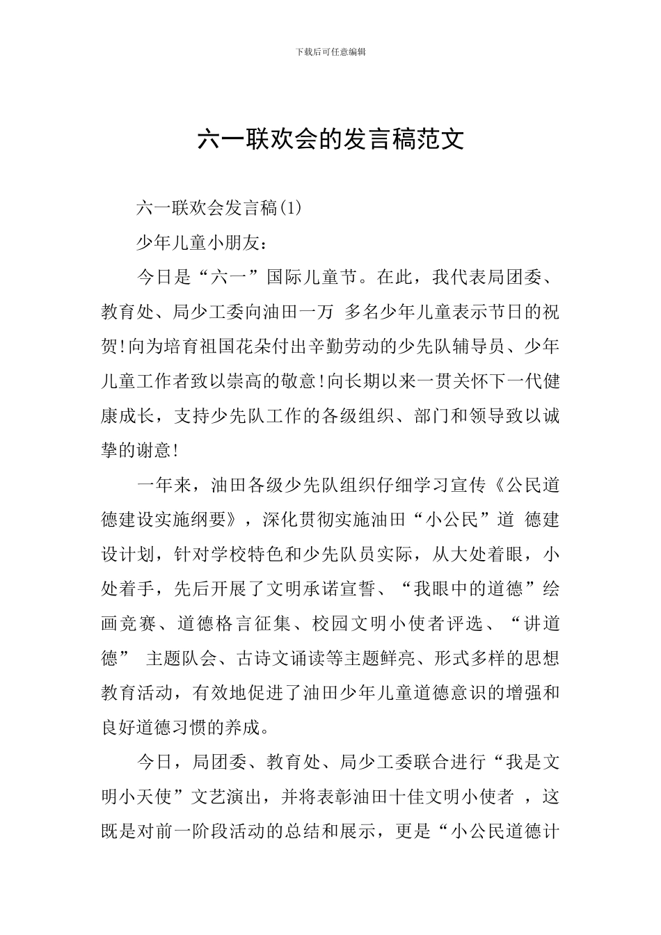 六一联欢会的发言稿范文_第1页