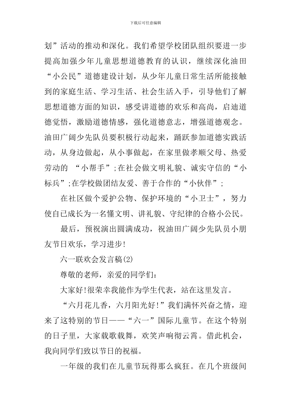 六一联欢会的发言稿范文_第2页