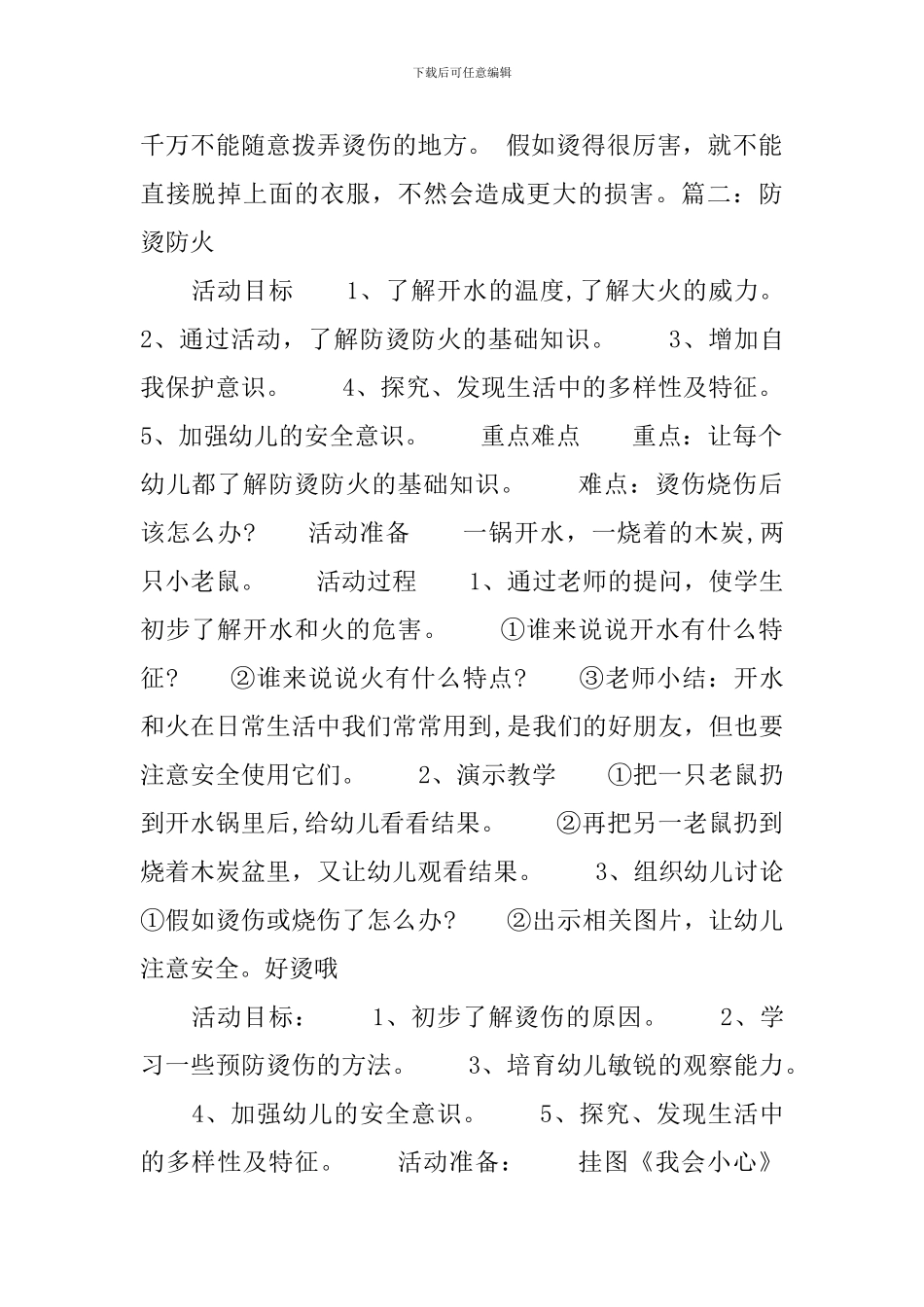 幼儿园中班安全《防烫伤》教案三篇_第2页