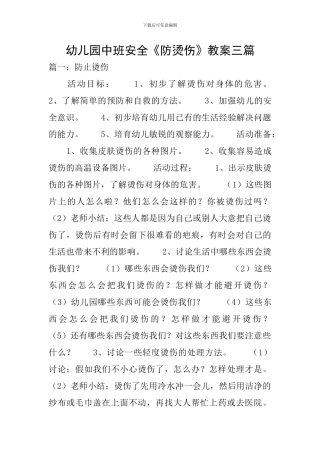 幼儿园中班安全《防烫伤》教案三篇