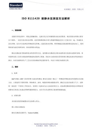 ISO 8111420 耐静水压测定方法解析