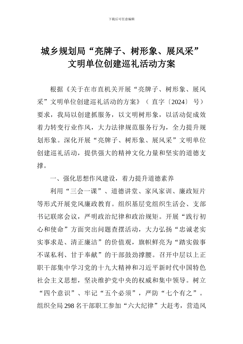 城乡规划局“亮牌子、树形象、展风采”文明单位创建巡礼活动方案_第1页