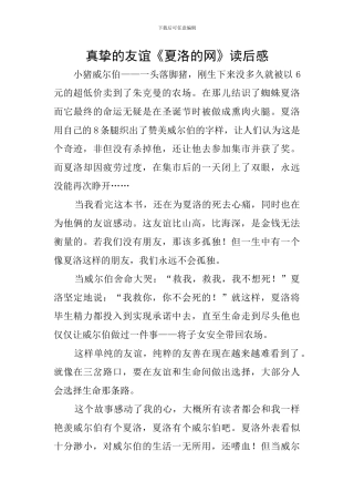 真挚的友谊《夏洛的网》读后感