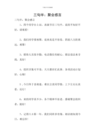 三句半：聚会感言