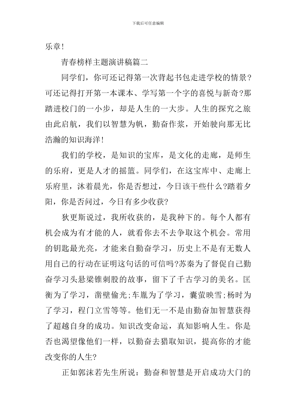 青春榜样主题演讲稿_第2页