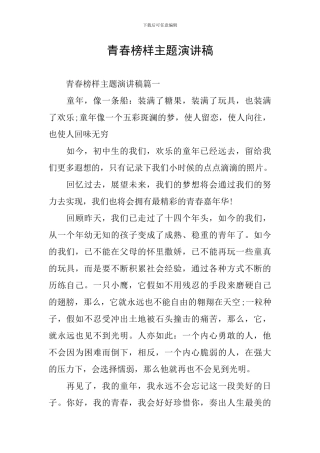 青春榜样主题演讲稿