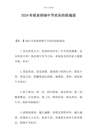 2024年祝老师端午节快乐的祝福语