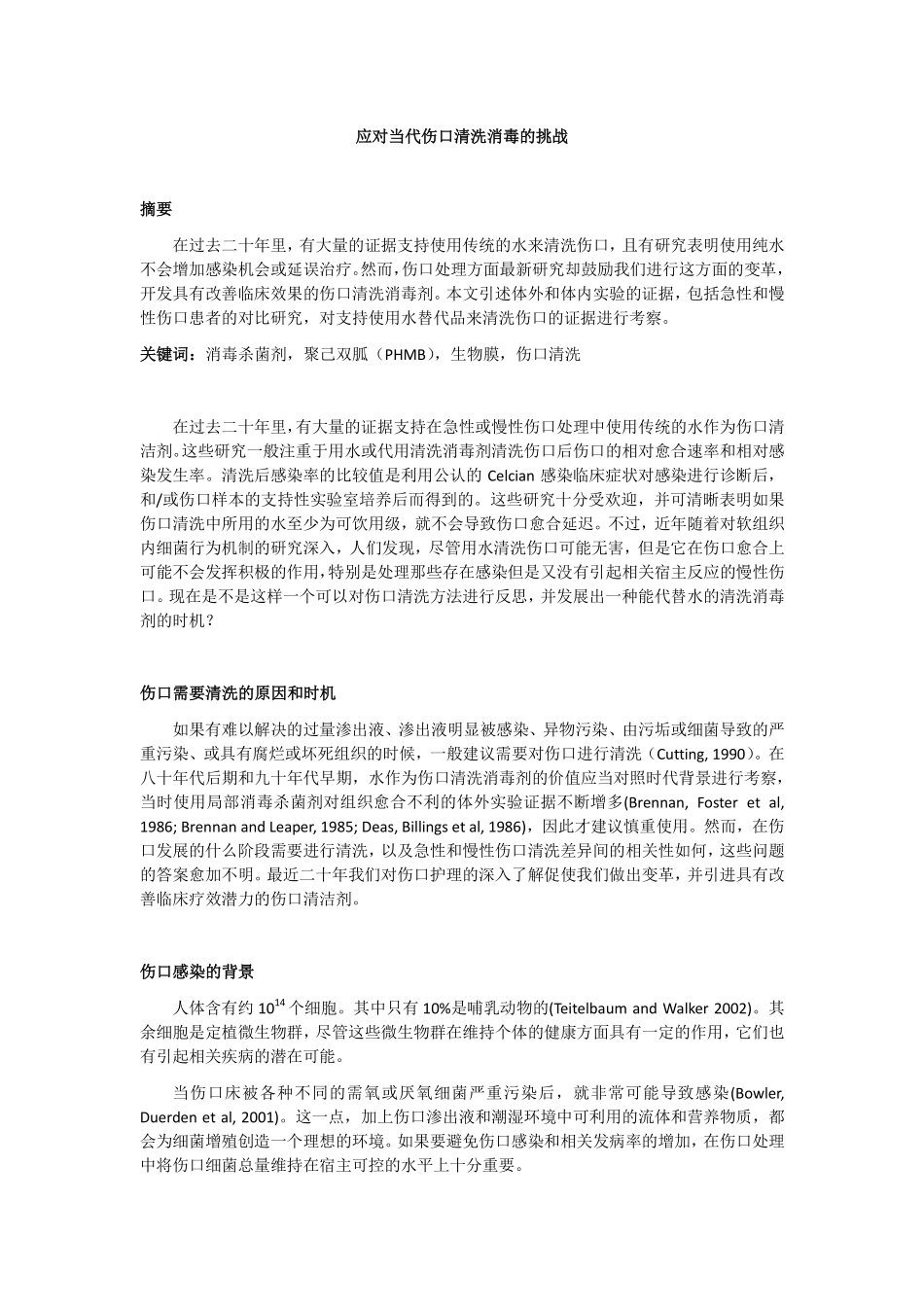 Cutting_Addressing challenge wound cleansing_2010译文-修订版_第1页