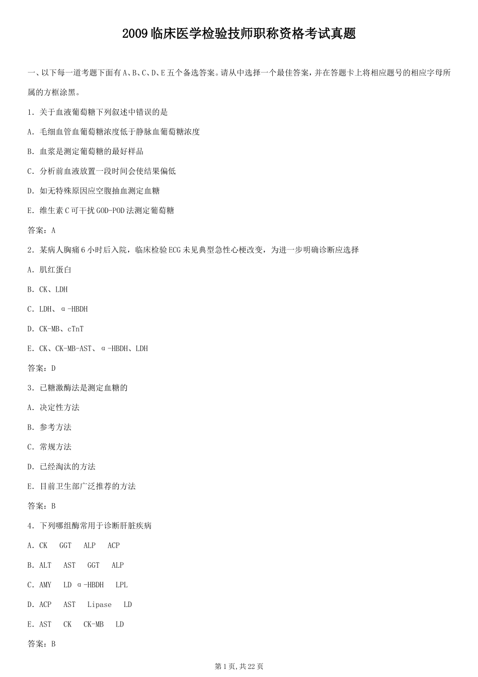 2015临床医学检验技师职称资格考试真题-专业知识_第1页