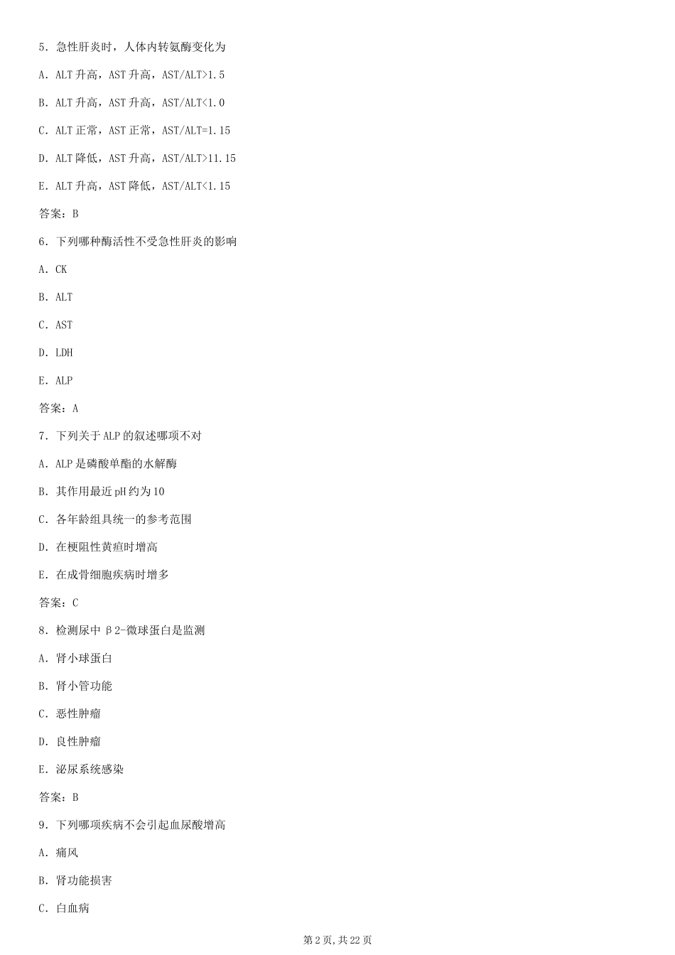 2015临床医学检验技师职称资格考试真题-专业知识_第2页