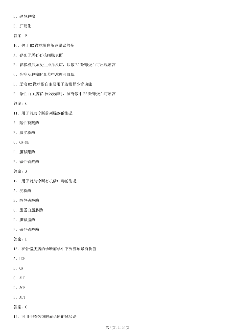 2015临床医学检验技师职称资格考试真题-专业知识_第3页