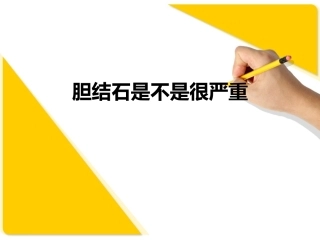 胆结石是不是很严重