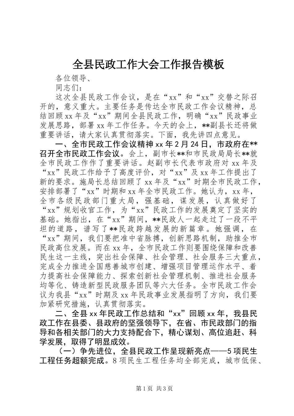 全县民政工作大会工作报告模板_第1页