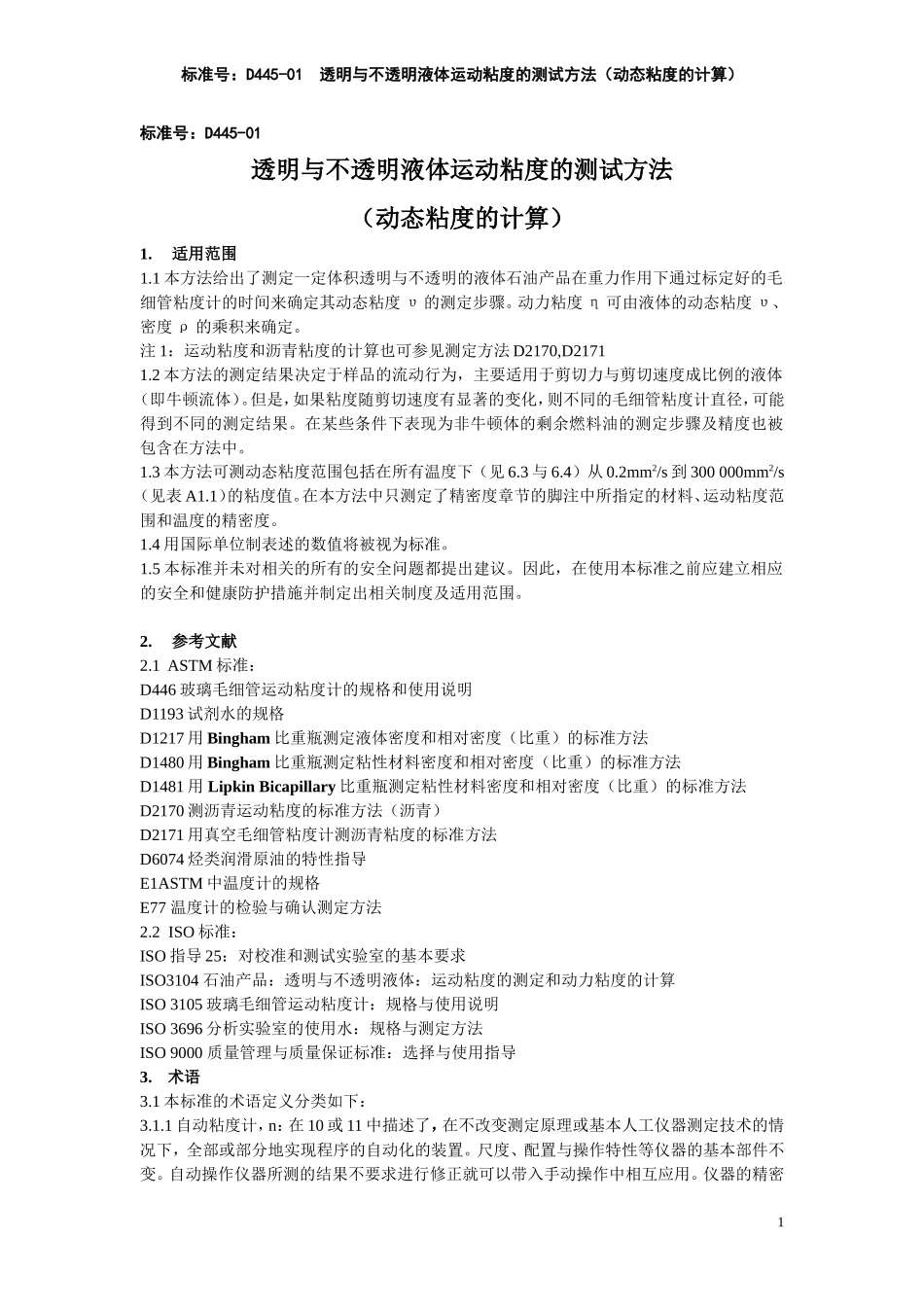 ASTM D 445-01 透明与不透明液体运动粘度的测试方法-中文_第1页