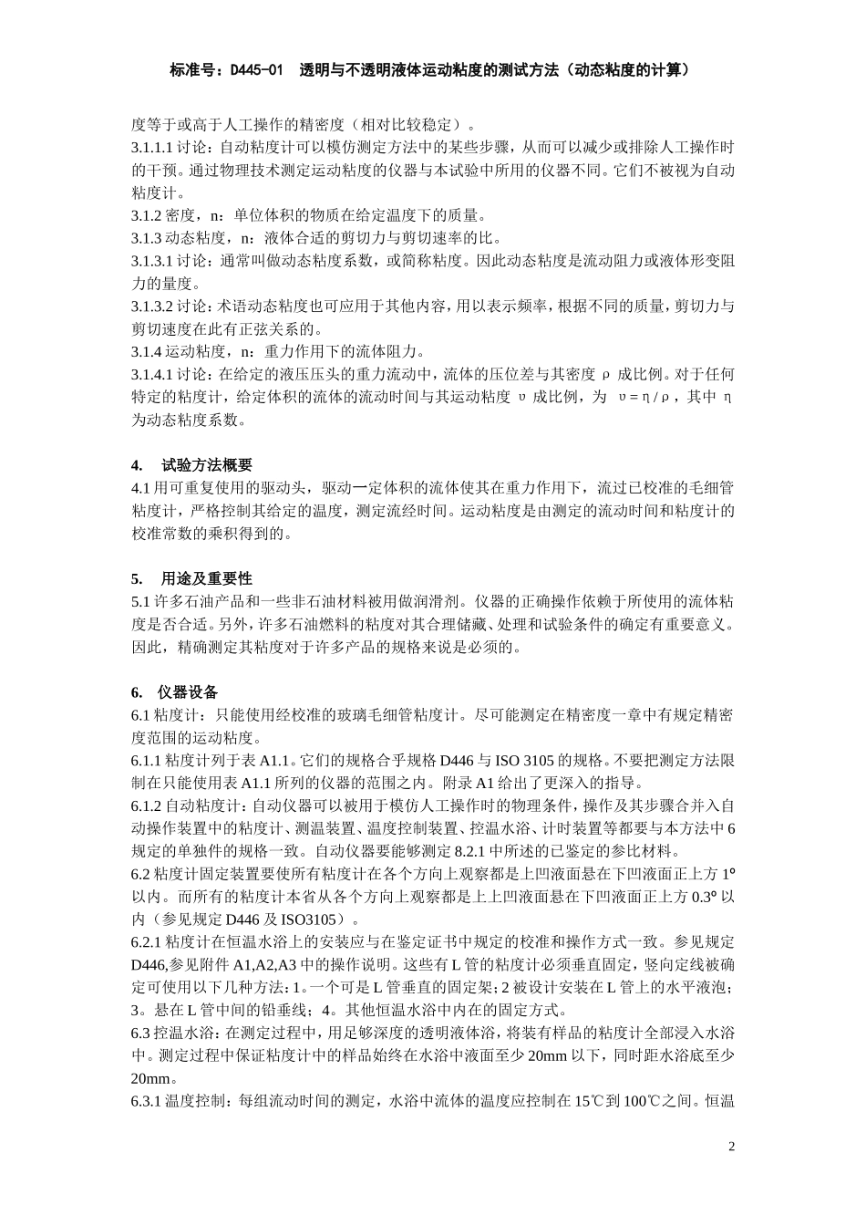 ASTM D 445-01 透明与不透明液体运动粘度的测试方法-中文_第2页
