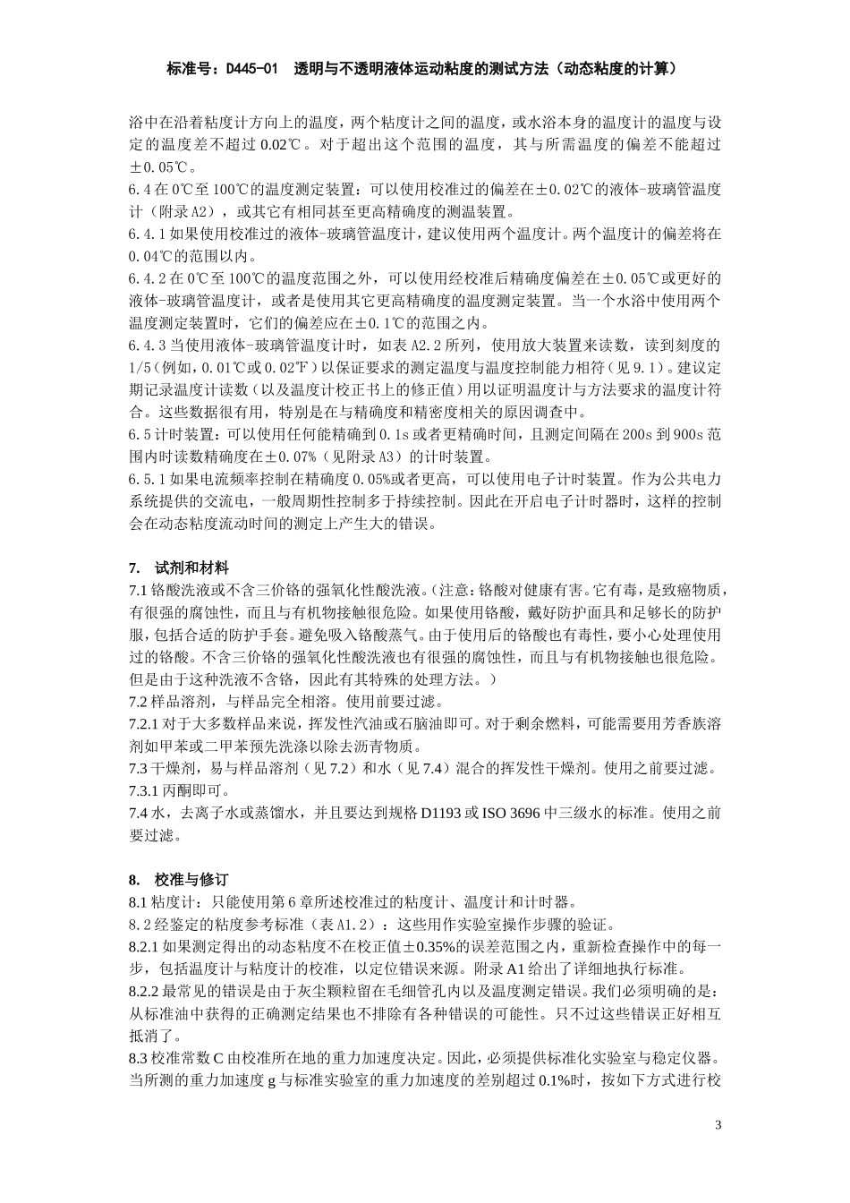 ASTM D 445-01 透明与不透明液体运动粘度的测试方法-中文_第3页
