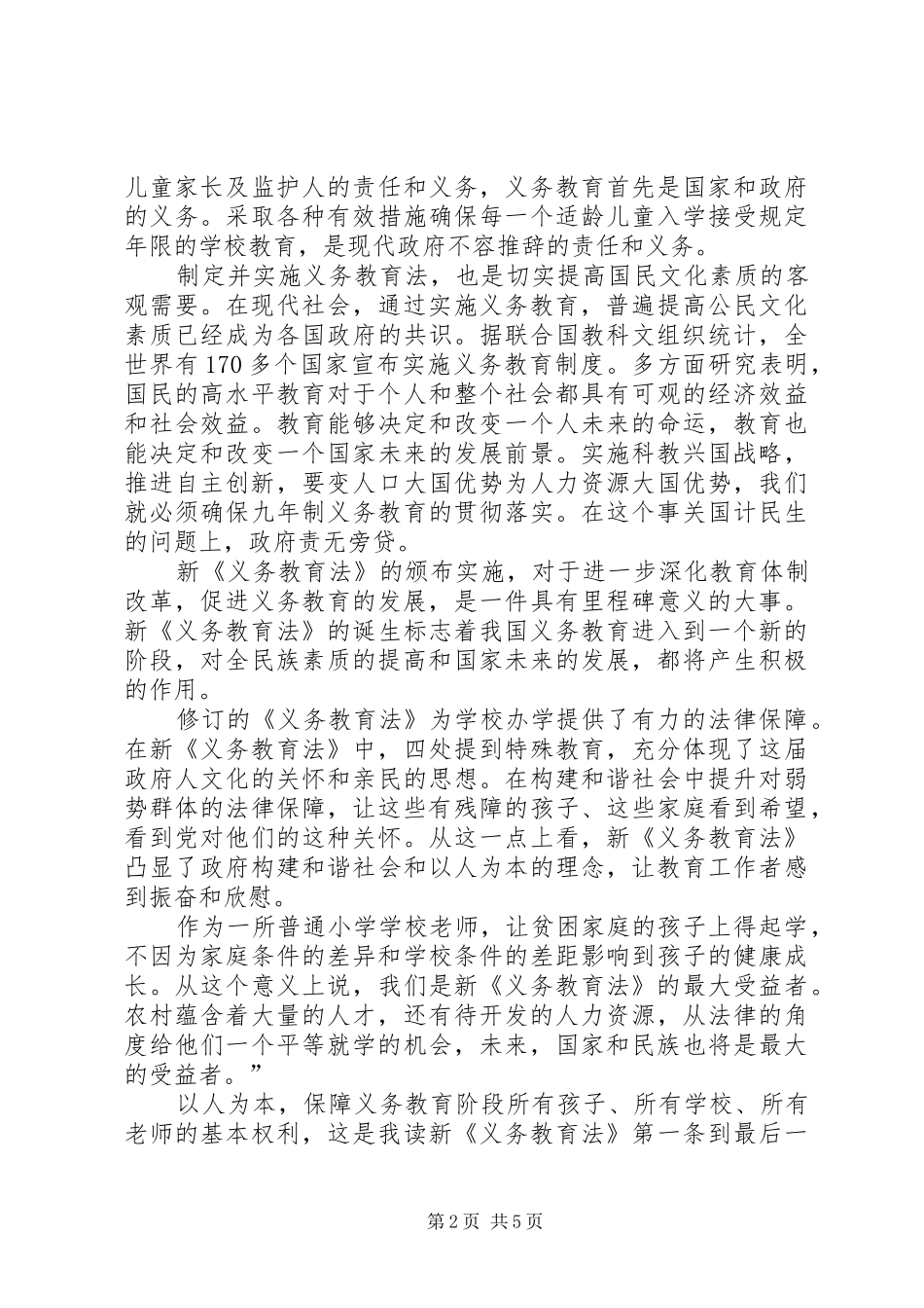 学习《XX省实施义务教育法办法》的心得体会_第2页
