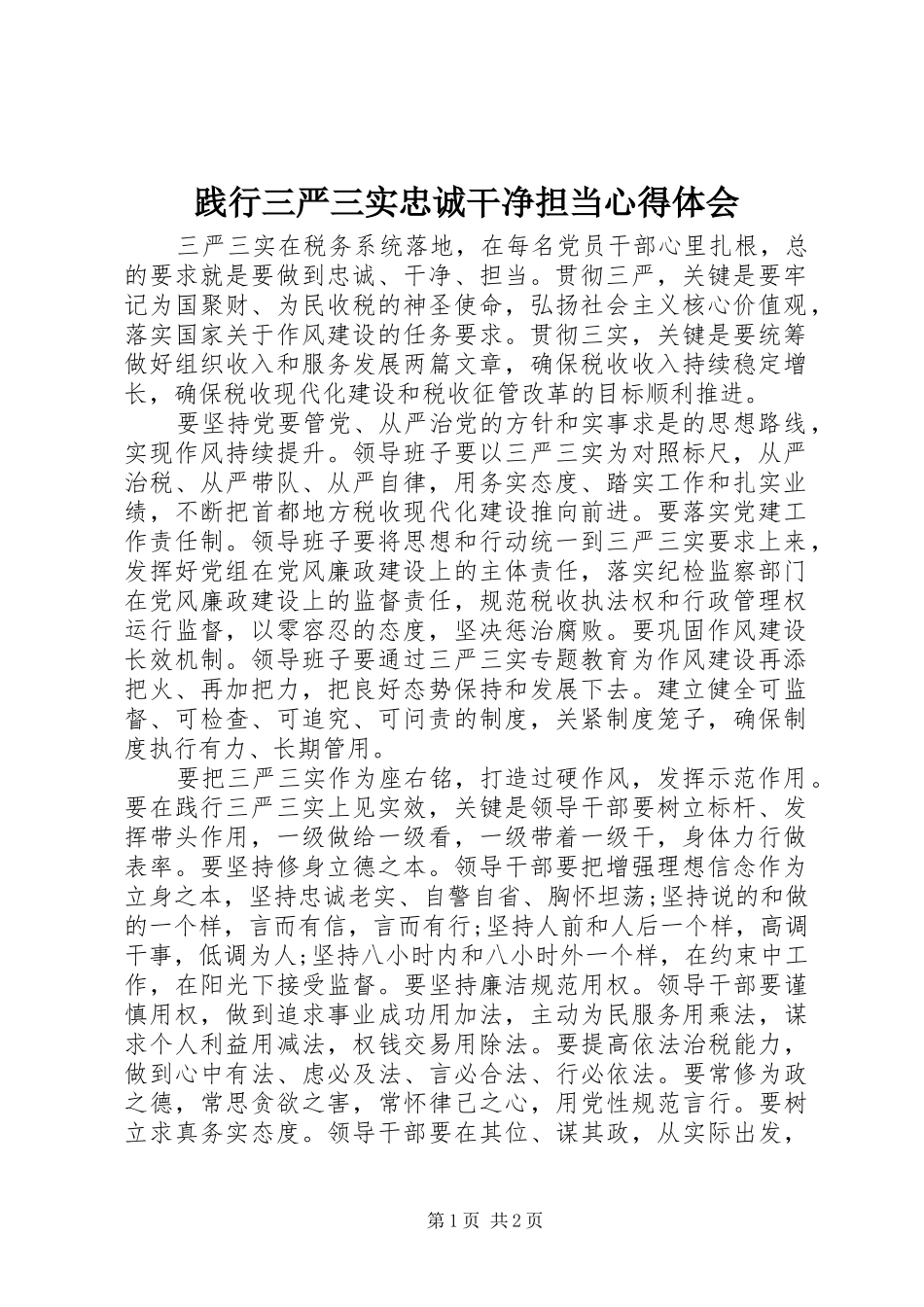 践行三严三实忠诚干净担当心得体会_第1页