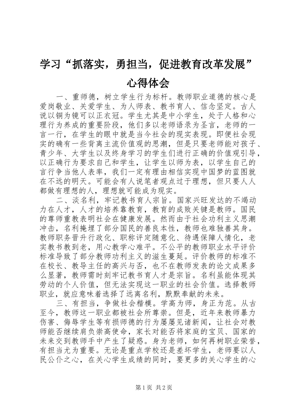 学习“抓落实，勇担当，促进教育改革发展”心得体会_第1页