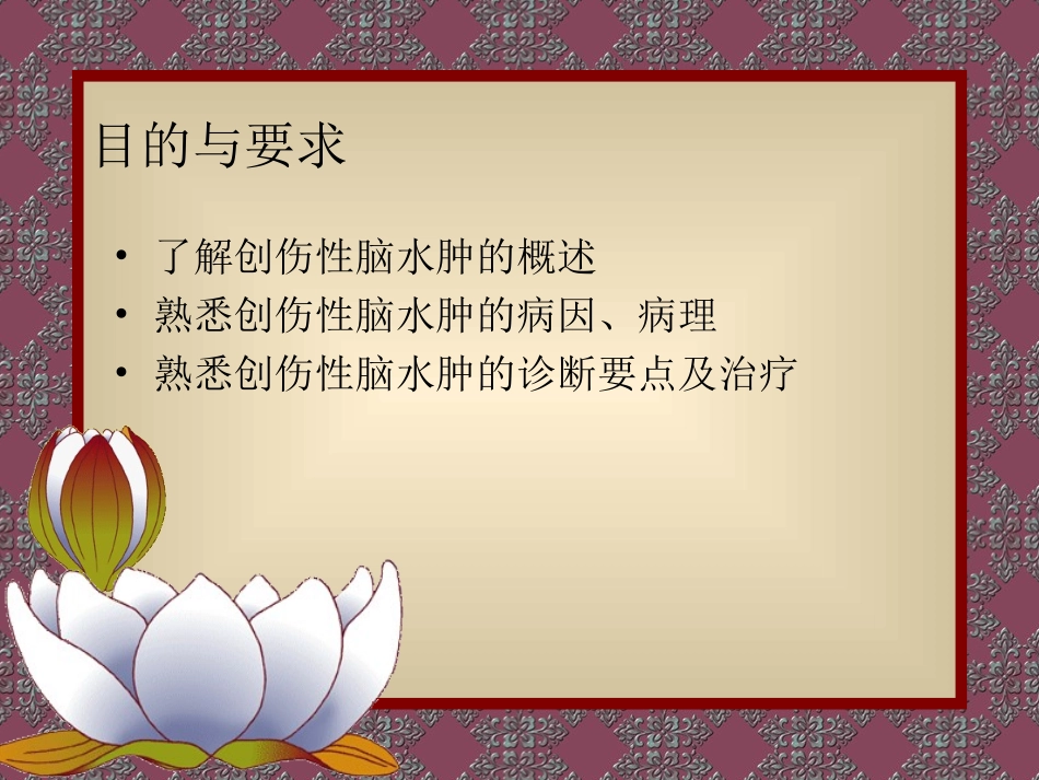 创伤性脑水肿_第2页