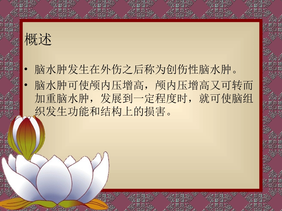 创伤性脑水肿_第3页