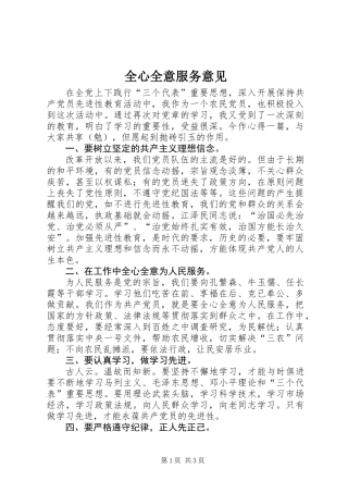 全心全意服务意见