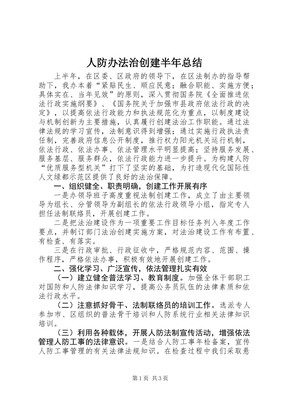 人防办法治创建半年总结_第1页
