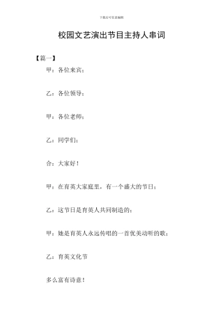 校园文艺演出节目主持人串词