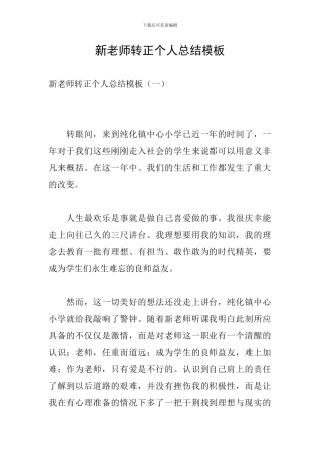 新教师转正个人总结模板