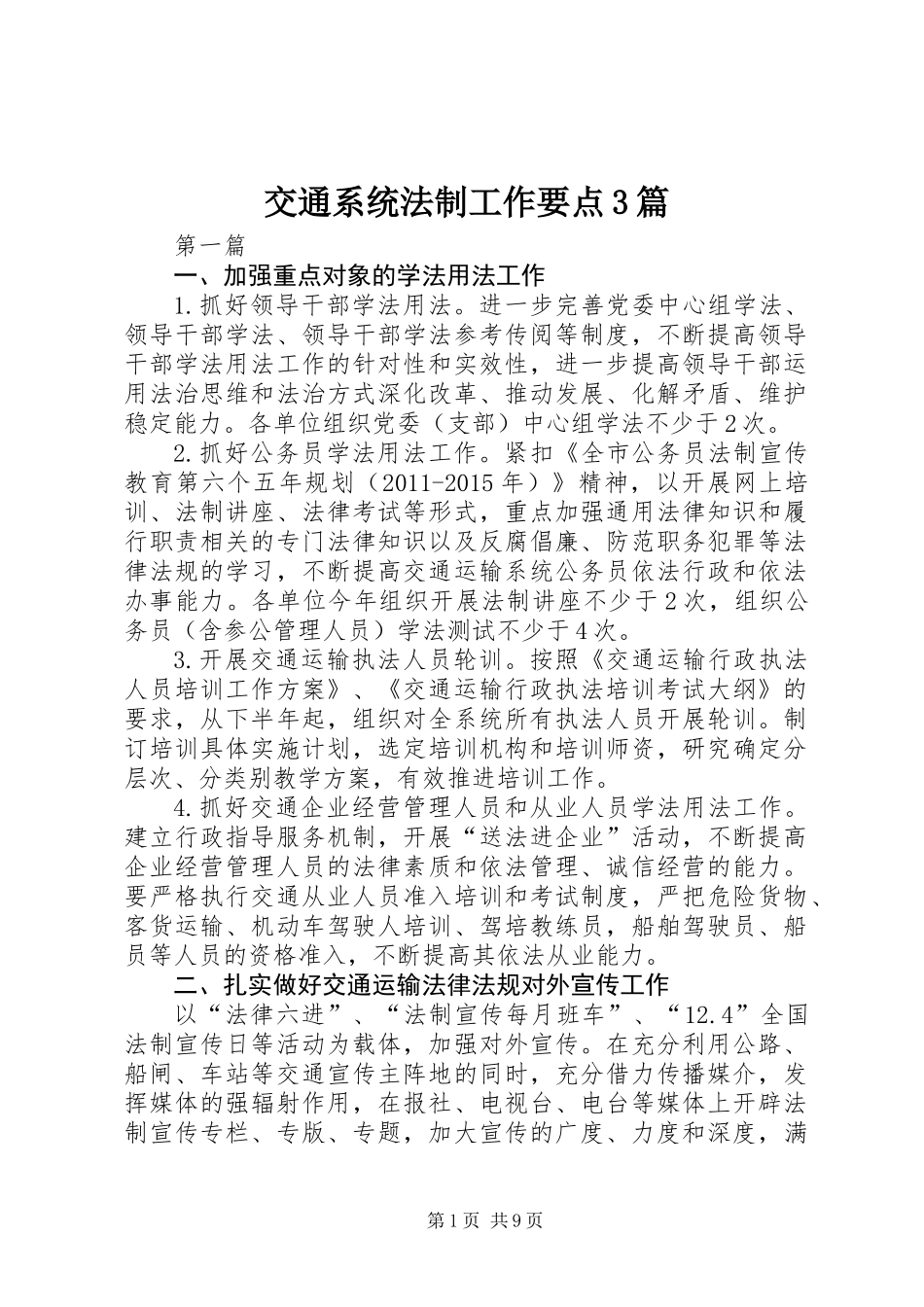 交通系统法制工作要点3篇_第1页