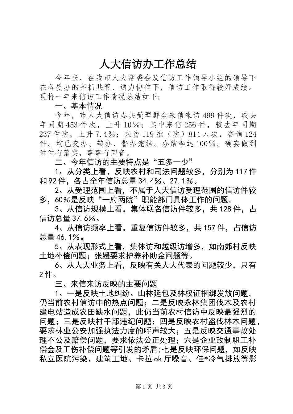 人大信访办工作总结 (3)_第1页