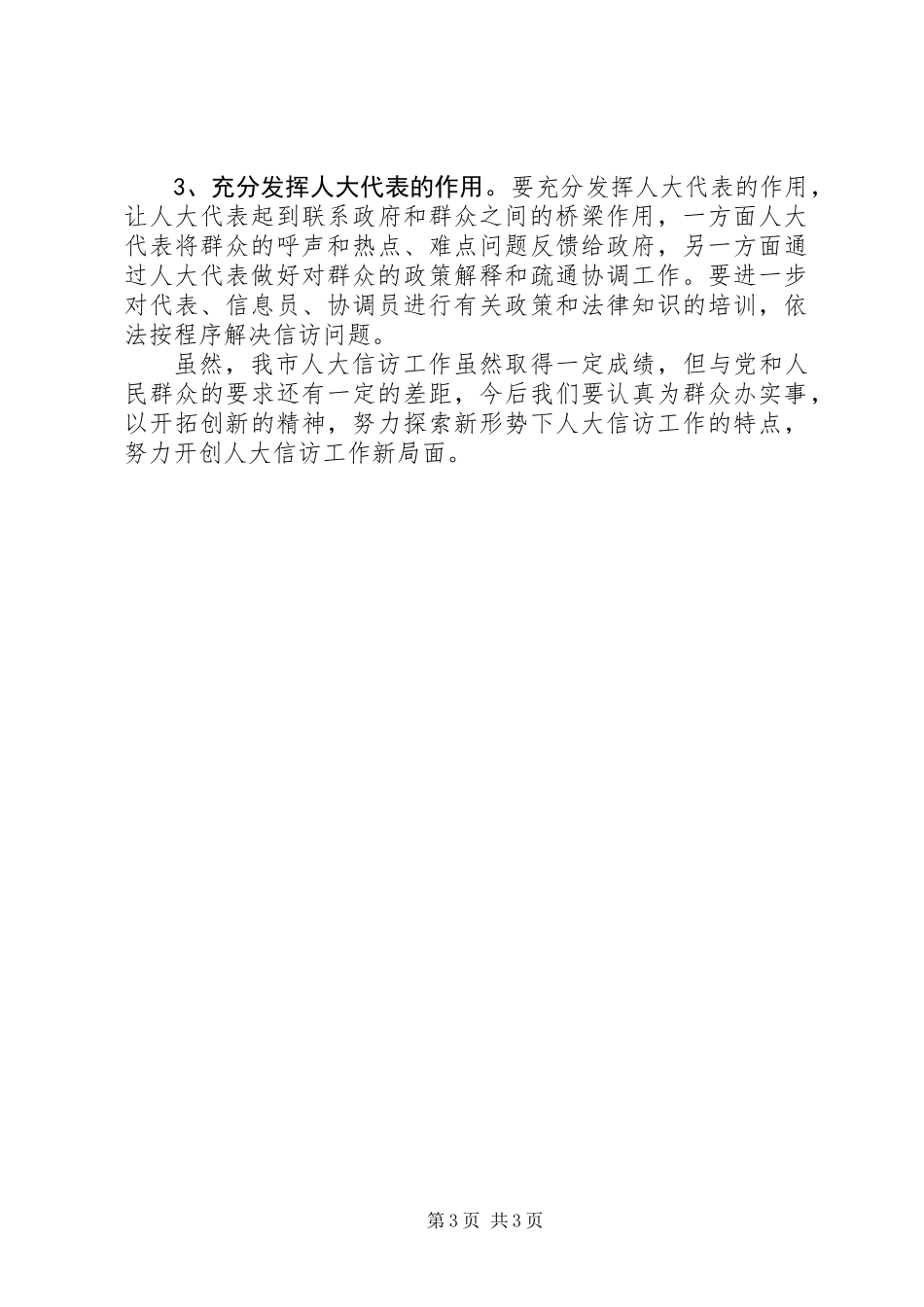 人大信访办工作总结 (3)_第3页