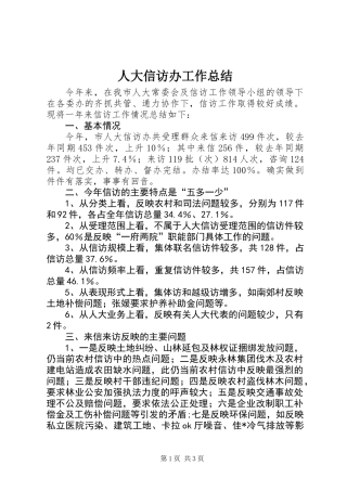 人大信访办工作总结 (3)