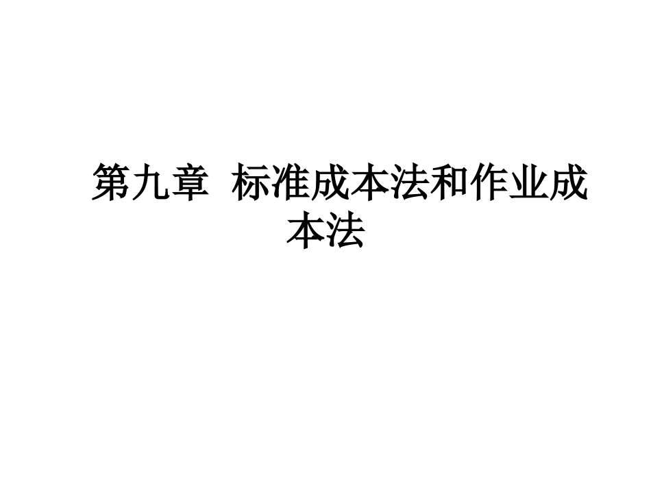 标准成本法和作业成本法_第1页