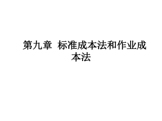 标准成本法和作业成本法
