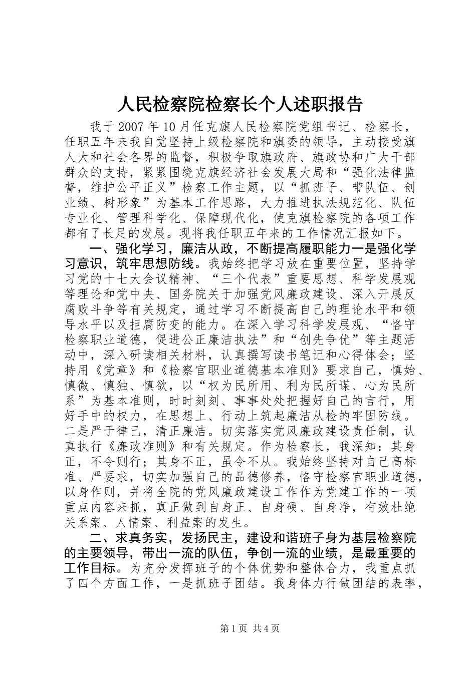 人民检察院检察长个人述职报告_第1页