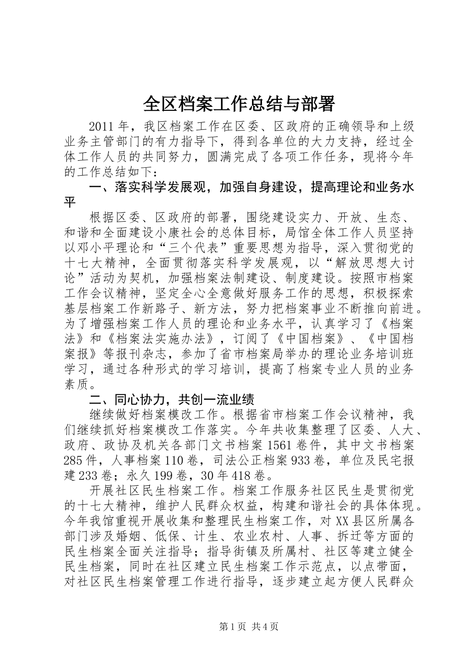 全区档案工作总结与部署_第1页