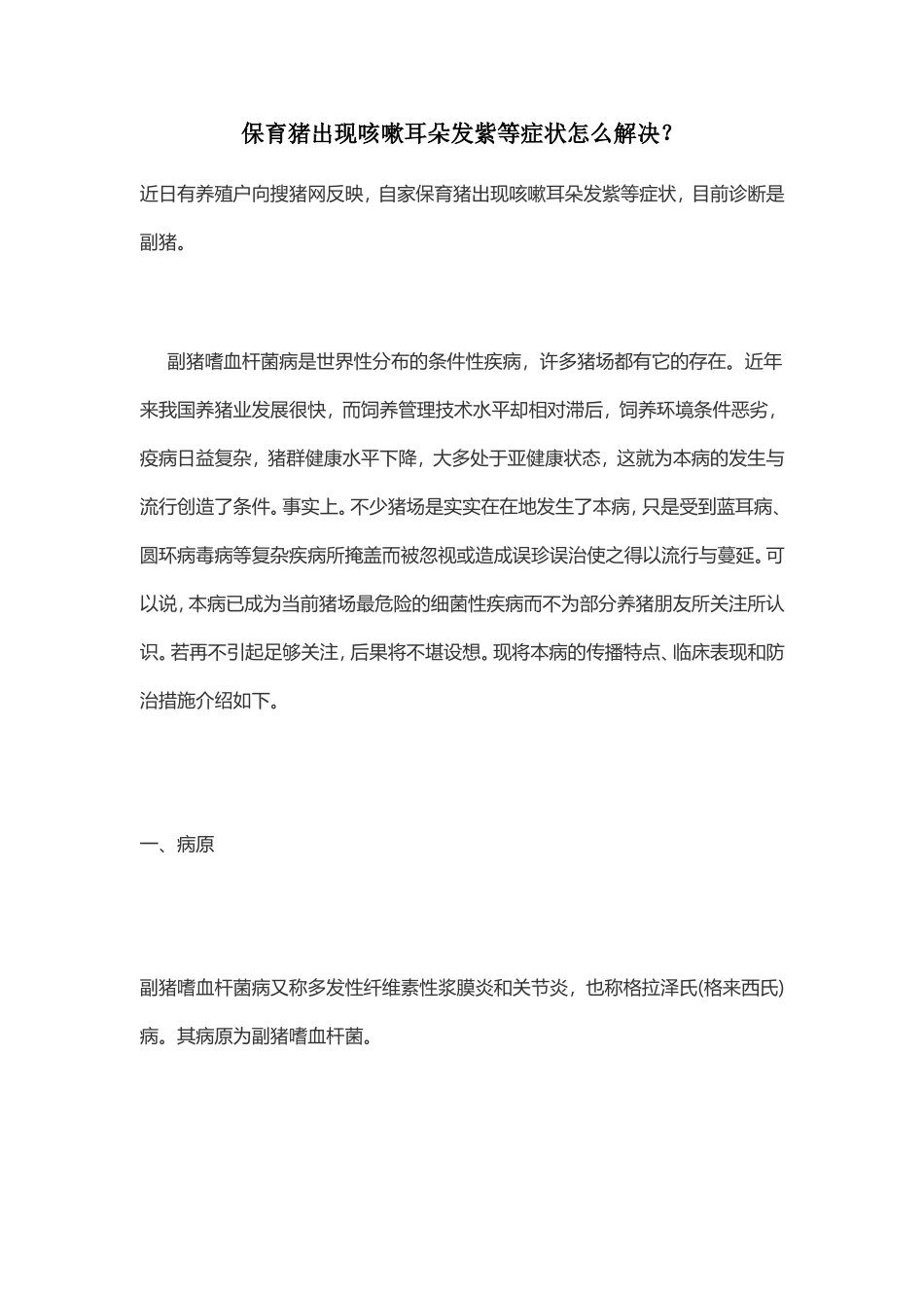 保育猪出现咳嗽耳朵发紫等症状怎么解决？_第1页