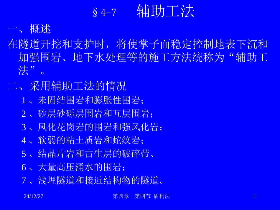 地下工程 辅助工法_第1页