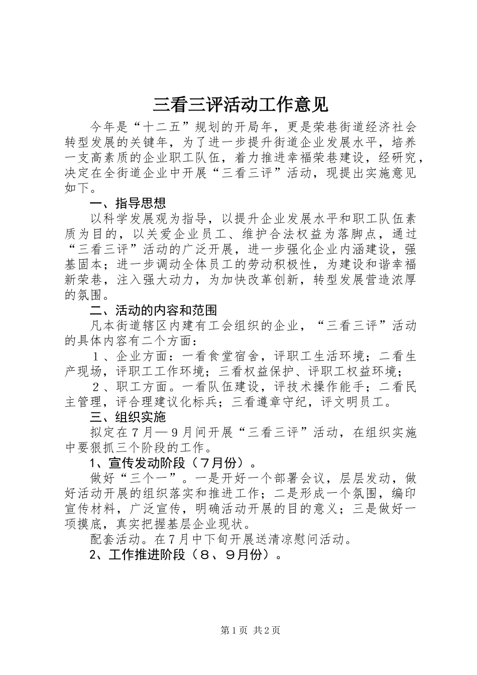 三看三评活动工作意见_第1页