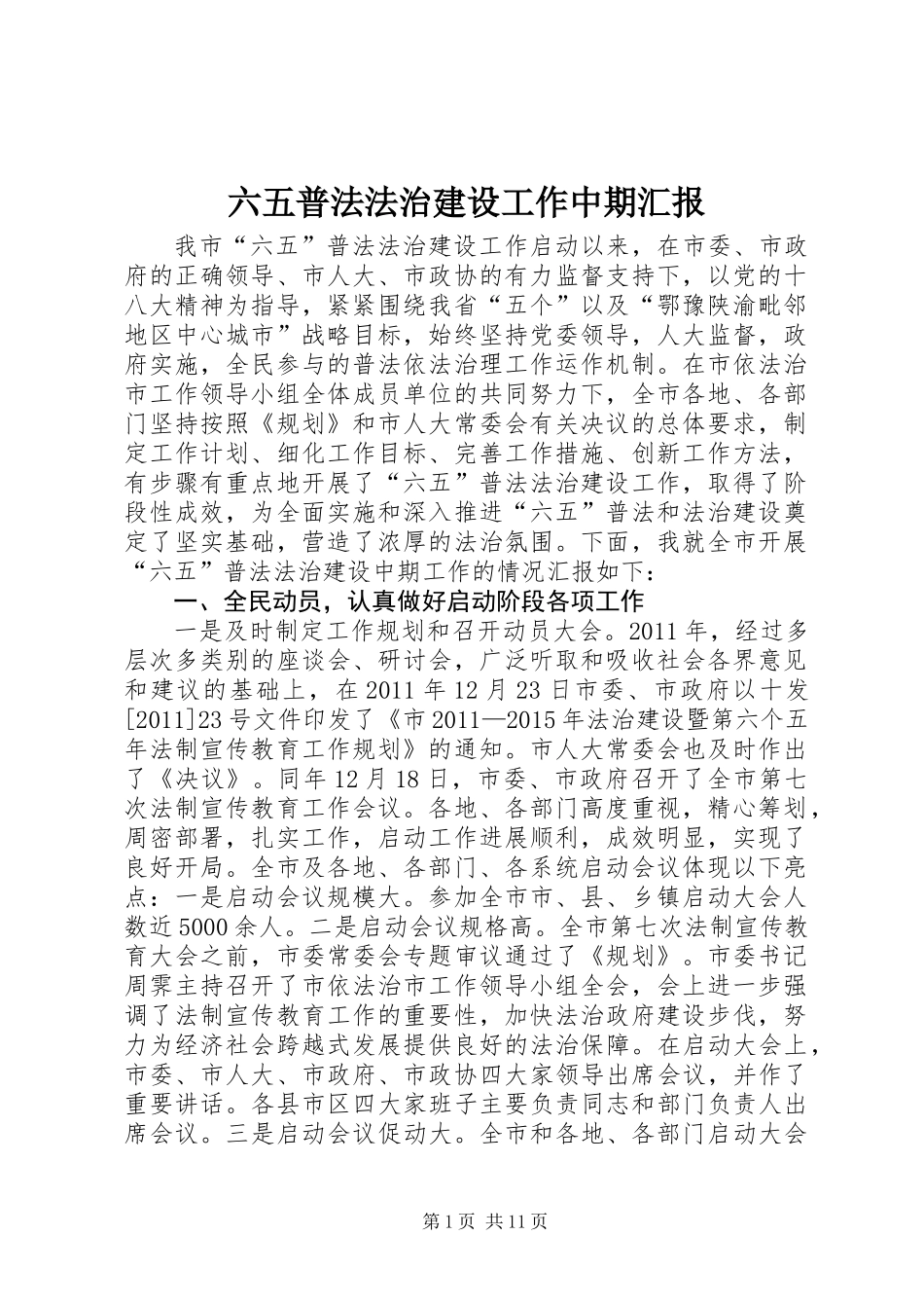 六五普法法治建设工作中期汇报_第1页