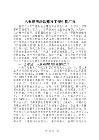 六五普法法治建设工作中期汇报