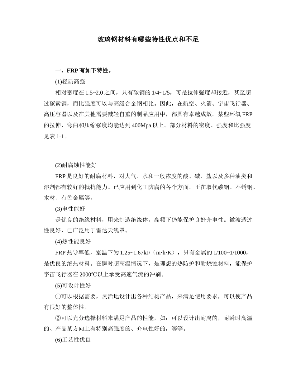 玻璃钢材料有哪些特性优点和不足_第1页