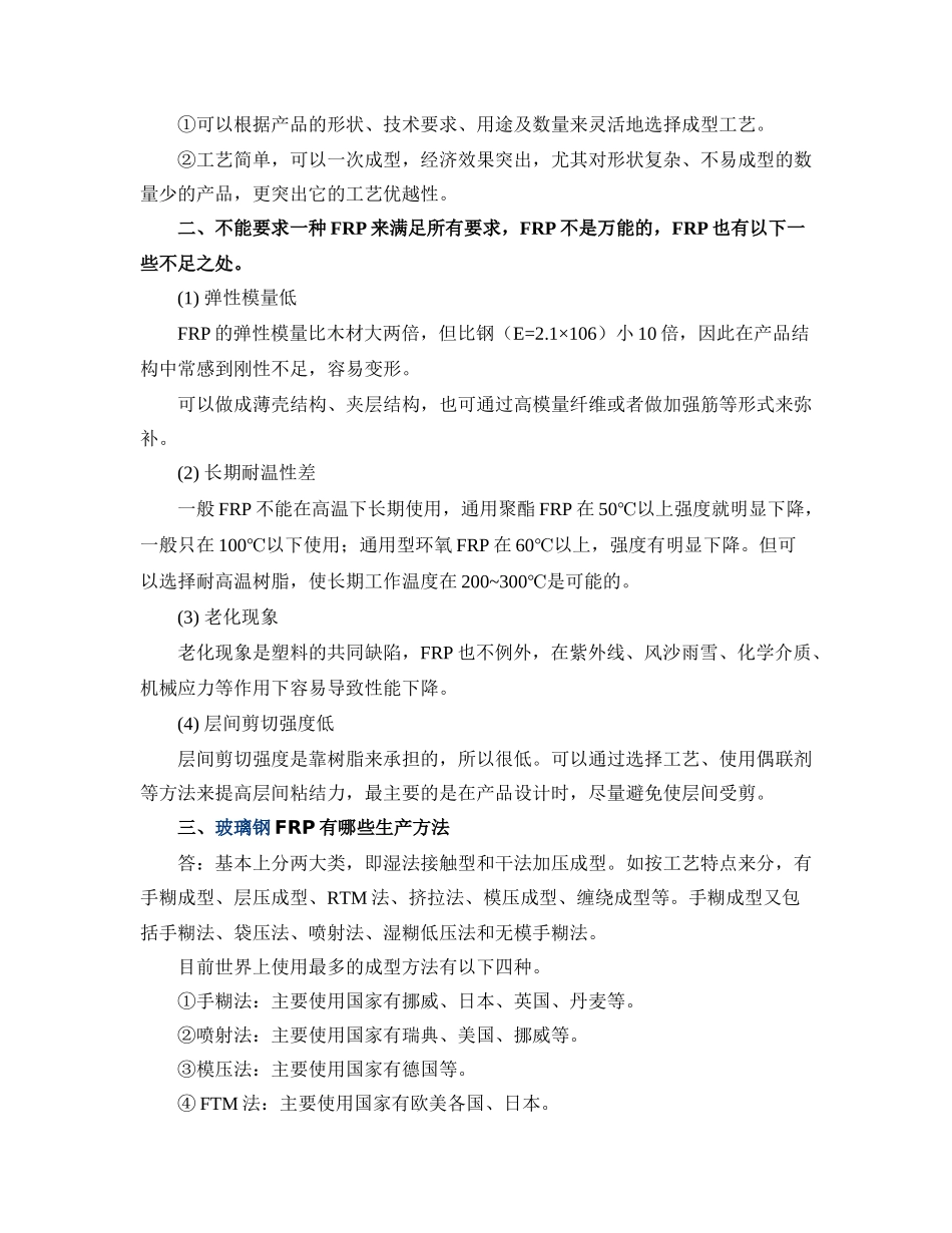 玻璃钢材料有哪些特性优点和不足_第2页