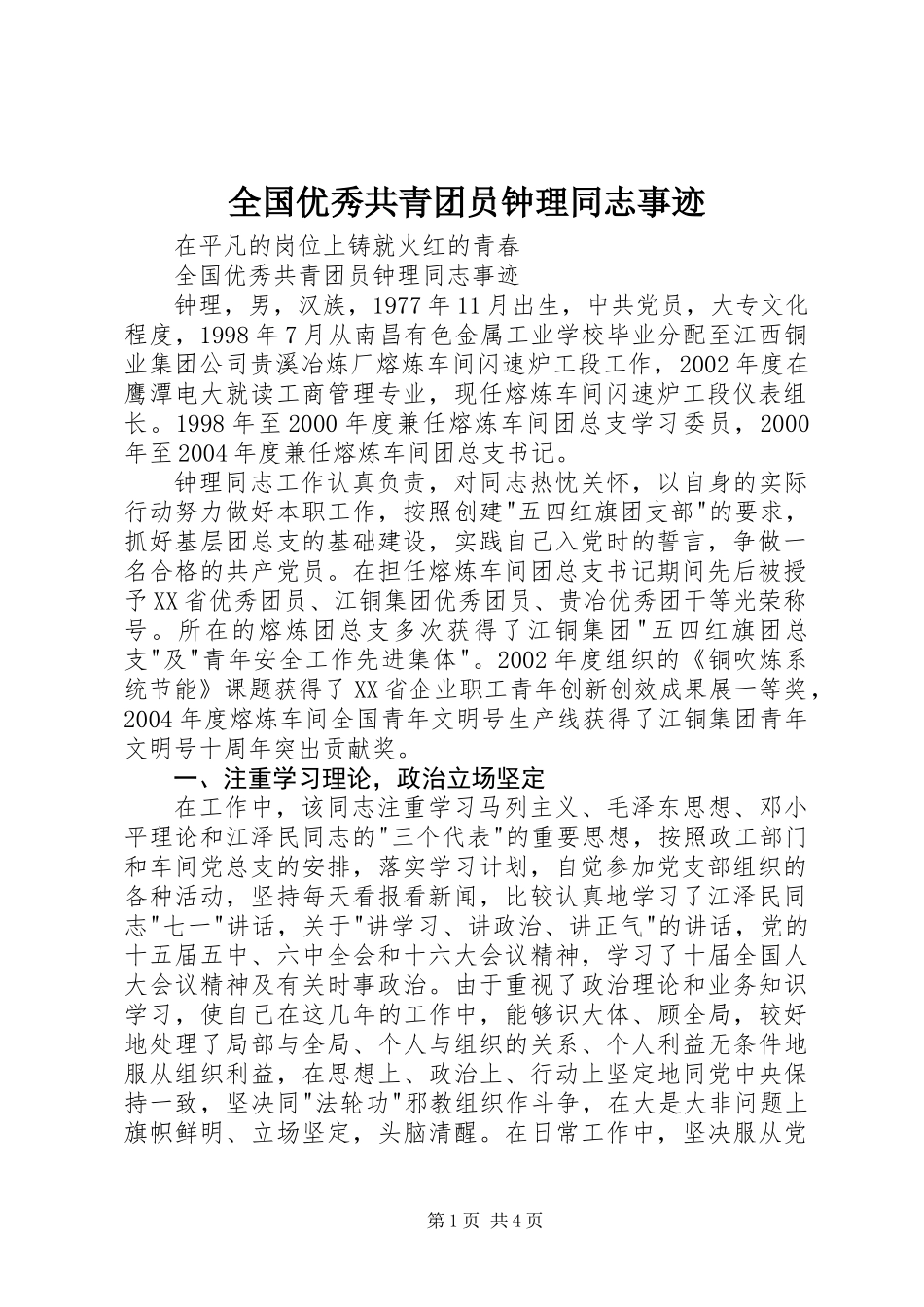 全国优秀共青团员钟理同志事迹_第1页