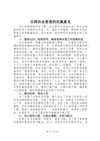 全国农业普查的实施意见